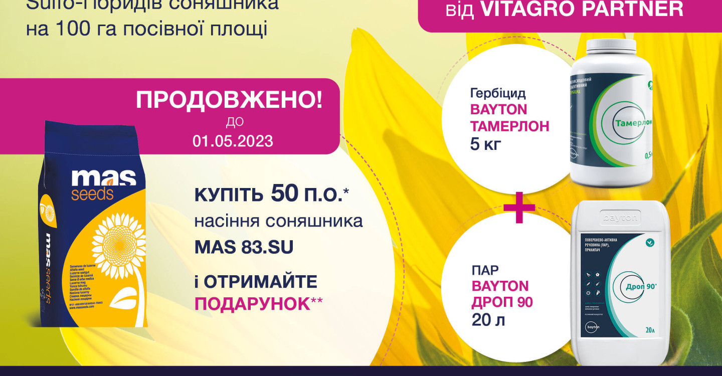 Увага! Акцію «ВИГІДНА ПРОПОЗИЦІЯ НА 100 ГА ВІД VITAGRO PARTNER» продовжено!
